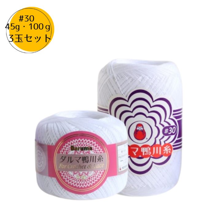 レース糸 鴨川糸 #30 45g または100g 1白 3玉セット ダルマ 横田 DARUMA レース編み 編み物 2071 2085