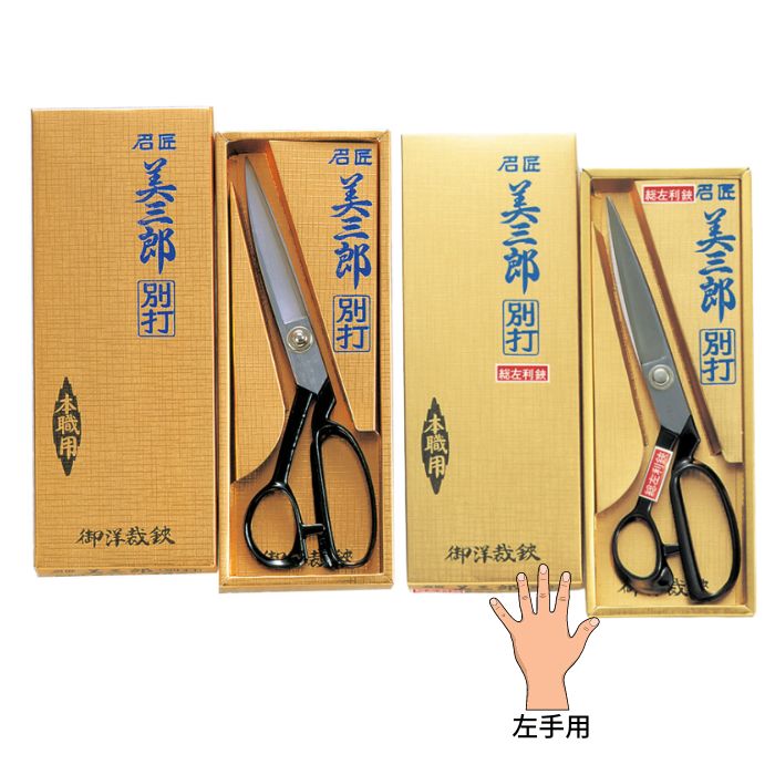 【未使用】美三郎洋裁鋏280㍉　糸切鋏若之助100㍉ 楽天市場】美鈴 美三郎 業務用 裁ちはさみ 280mm 800-28 裁ちば