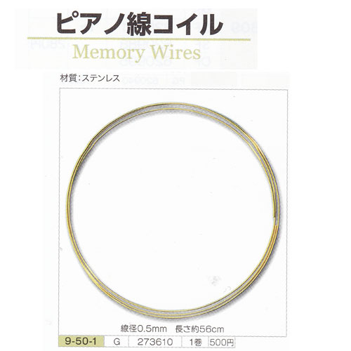 【ママ割エントリーでポイント3倍】TOHO トーホー ピアノ線コイル ゴールド 1巻約56cm 5パックセット ビーズ アクセサリー ステンレス 手芸 手作り 洋裁 ママ割り|旗の村松・手芸の村松