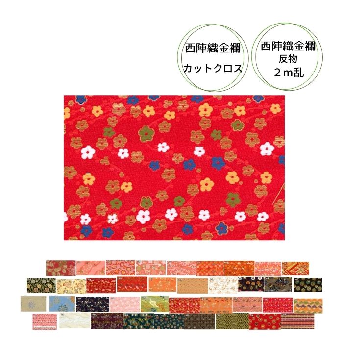 西陣織金襴 カットクロス 約22cm×33cm または 反物 約70cm巾×2m乱 ページ2 INAZUMA 縮緬 S