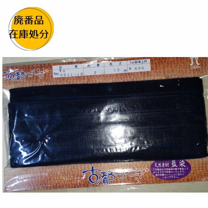 【訳あり】ハマナカ 古都つむぎ 藍染 WA3011-18 15m巻 紐 コード 在庫処分 ことつむぎ1 N