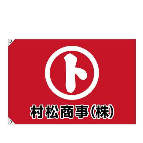 オーダー旗 幕 70×105 ～ 140×210cm トロマット 両面 デザイン料込 旗をつくって130余年 社旗 校旗 団体旗
