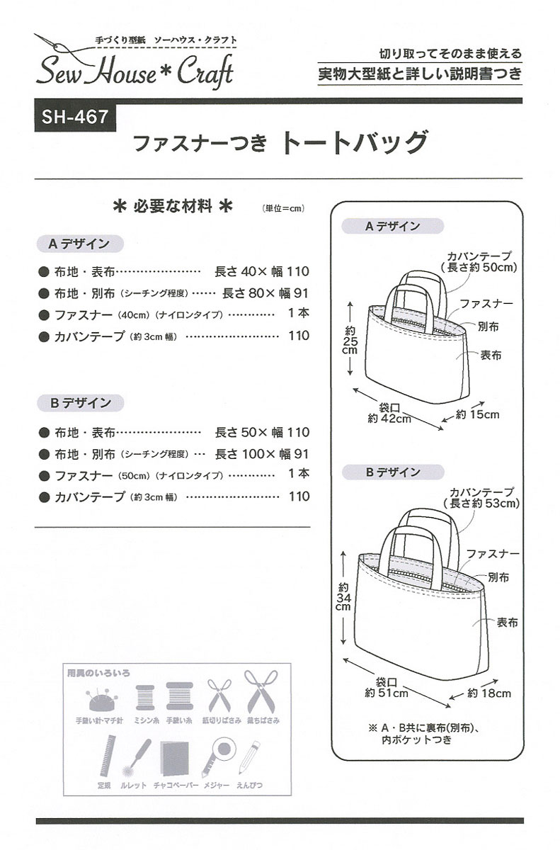 楽天市場 型紙 実物大 ファスナーつきトートバッグ Sh 467 Craft楽園 旗の村松 手芸の村松