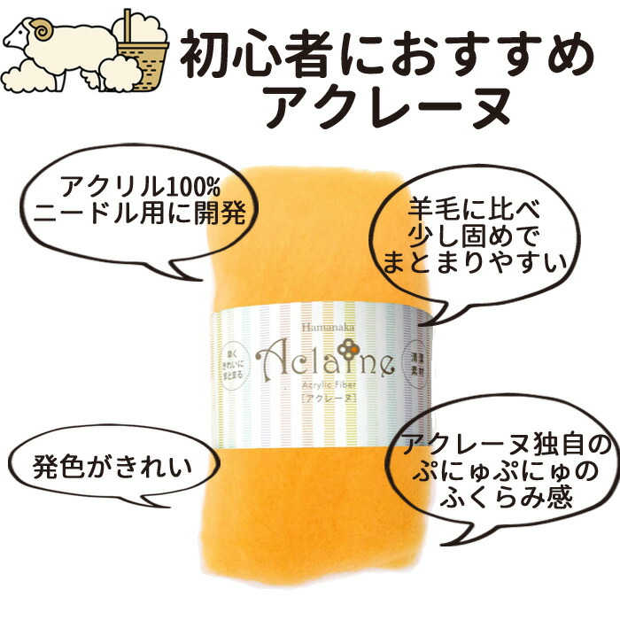 羊毛フェルト アクレーヌ 15g ハマナカ アクリルファイバー フェルト羊毛 N