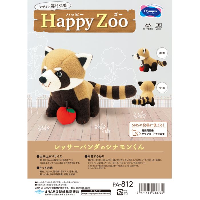 ぬいぐるみキットHappyZooレッサーパンダのシナモンくんPA-812オリムパスN