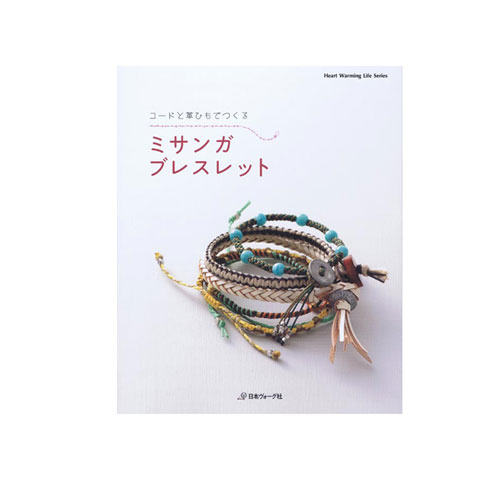 洋書　ヘンプ - アクセサリー・ジュエリー　テキストブック2冊セット 基本レッスン ヘンプアクセサリー MA5059 100円本シリーズ
