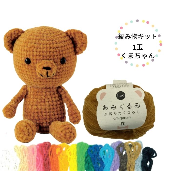 楽天市場 編み物キット 1玉くまちゃん ハマナカ 新発売あみぐるみが編みたくなる糸で編む 旗の村松 手芸の村松