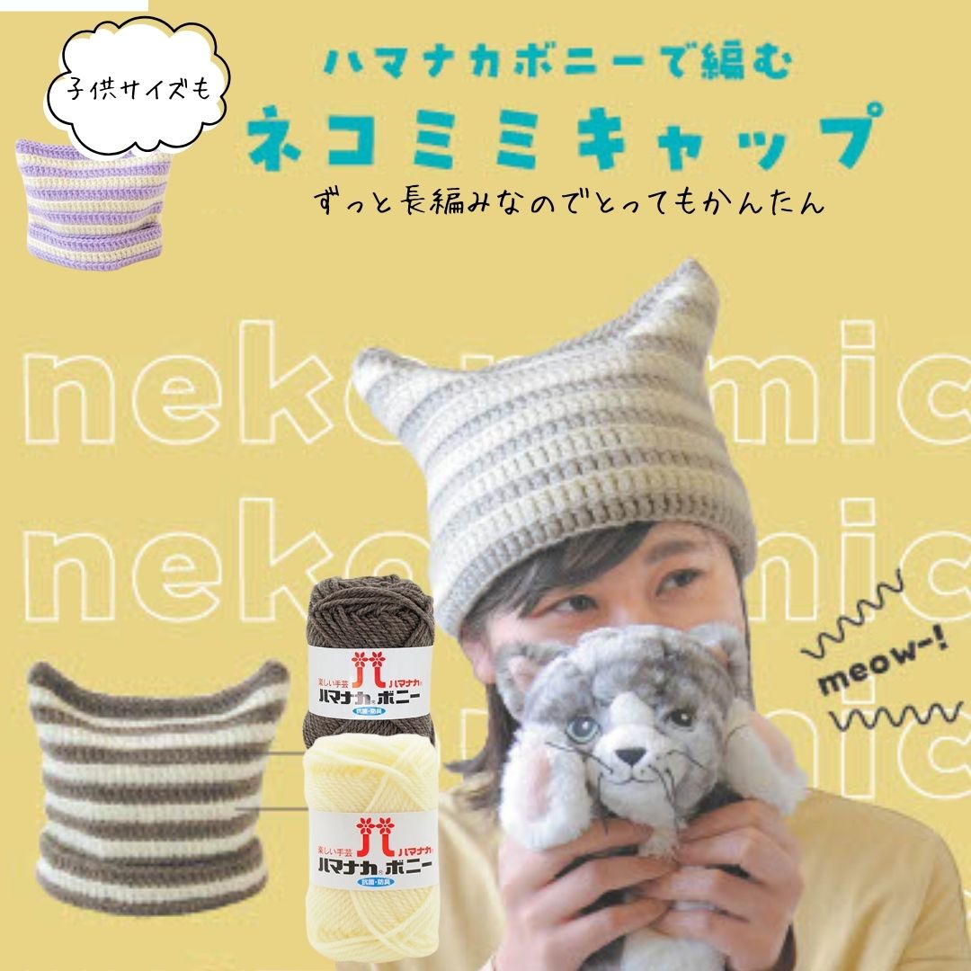 【楽天市場】編み物キット ボニーで編む ネコミミキャップ 大人用 または 子供用 3色展開 ハマナカ かぎ針とのセットもおすすめ 初心者