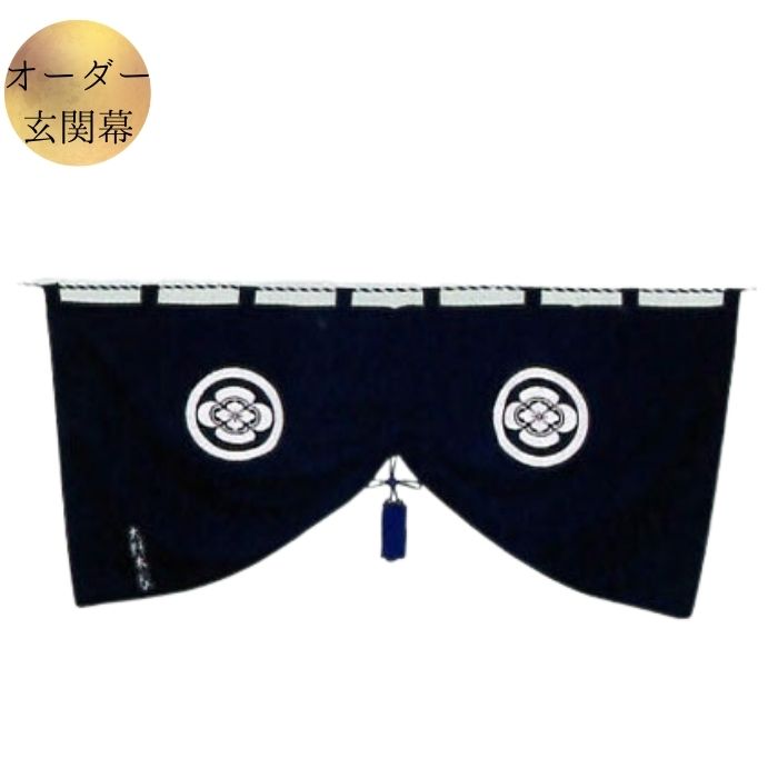 玄関幕 オーダー 天地90cm 幅180cm 1間～ 3間 天竺綿100% 家紋 家名入の価格 揚巻房 紐付 門幕 <br>