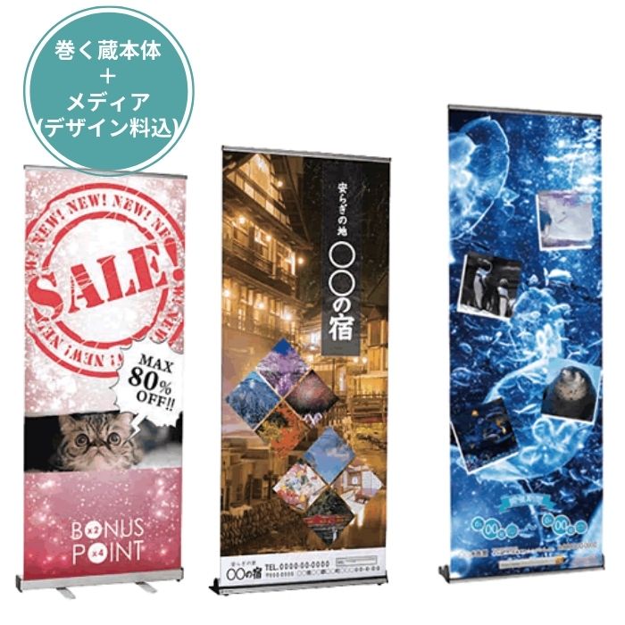巻く蔵2 3サイズ 巻く蔵DX 巻く蔵DXL バナー付 バナーデザイン料も込 屋内用 片面 ロールアップバナー |旗の村松・手芸の村松