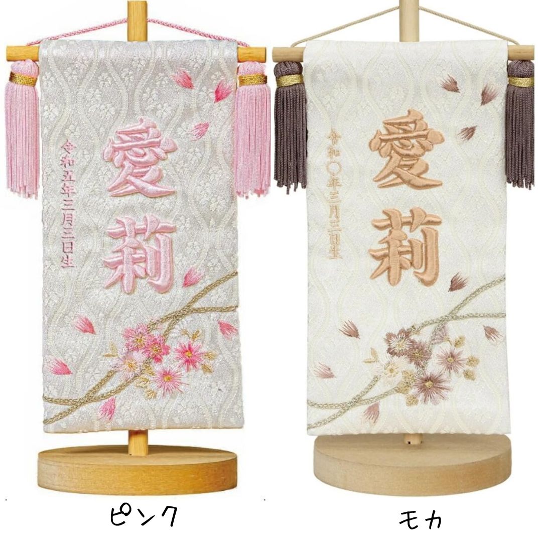 命名旗 桜の時 ピンク または モカ 高さ24×巾13cm 刺繍 名前旗 ひな祭り 雛祭り