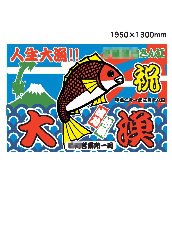 大漁旗 カツラギ 片面 195x130cm 17,500円