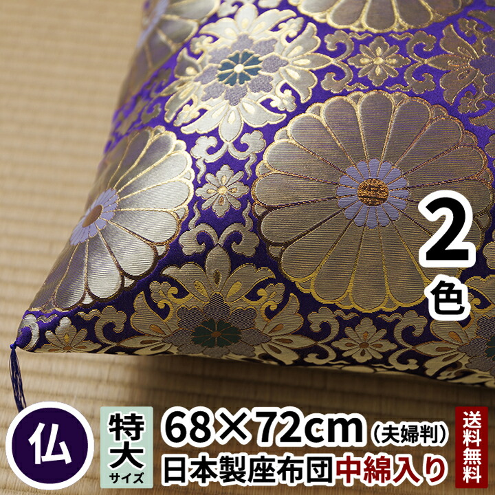 田辺織物 座布団 十六菊 夫婦判 68×72 紫/赤 仏壇用 法要 法事 仏事 仏前 仏間 仏壇 仏具 慶弔 供養 お盆 お彼岸 金襴 大判 夫婦 緞子 仏 お彼岸 ミニ モダン 仏花 菊 唐草 お坊さん 住職 日本製 送料無料 仏壇用座布団 仏前用座布団
