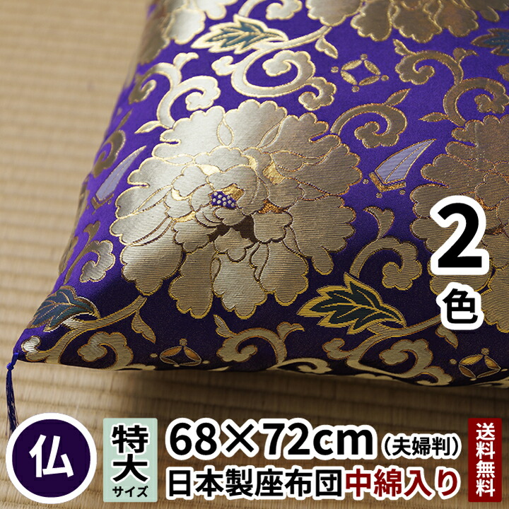 田辺布切れ 座蒲団 名取り草唐草 夫婦関係判 68×72 紫/赤 仏壇用 法要 法事 仏事 仏前 仏間 仏壇 仏具 慶弔 供養 御盆 お覚悟 金襴 大判 夫婦関係 緞子 仏 お覚悟 ミニ 今めかしい 仏花 名取り草 唐草 おお坊っちゃん 住職 日本製 貨物輸送無料 仏壇用座蒲団 仏前用座蒲団
