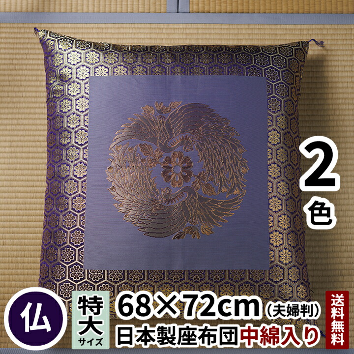田辺織物 座布団 鏡鳳凰 夫婦判 68×72 紫/茶 仏壇用 法要 法事 仏事 仏前 仏間 仏壇 仏具 慶弔 供養 お盆 お彼岸 金襴 大判 夫婦 緞子 仏 お彼岸 ミニ モダン 仏花 牡丹 唐草 お坊さん 住職 日本製 送料無料 仏壇用座布団 仏前用座布団 9,360円