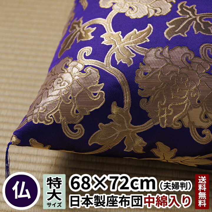 田辺布切れ 座蒲団 二重唐草 夫婦関係判 68×72 紫色 仏壇用 法要 法事 仏事 仏前 仏間 仏壇 仏具 慶弔 供養 御盆 お覚悟 金襴 大判 夫婦関係 緞子 仏 お覚悟 ミニ 今めかしい 仏花 名取り草 唐草 おお坊っちゃん 住職 日本製 貨物輸送無料 仏壇用座蒲団 仏前用座蒲団
