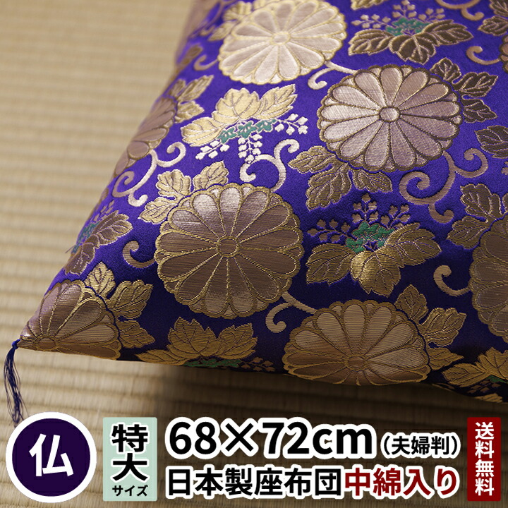 田辺布切れ 座蒲団 桐菊唐草 夫婦関係判 68×72 紫色 仏壇用 法要 法事 仏事 仏前 仏間 仏壇 仏具 慶弔 供養 御盆 お覚悟 金襴 大判 夫婦関係 緞子 仏 お覚悟 ミニ 今めかしい 仏花 菊 唐草 桐 おお坊っちゃん 住職 日本製 貨物輸送無料 仏壇用座蒲団 仏前用座蒲団