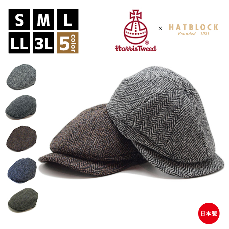 【楽天市場】Harris Tweed ハリスツイード ハンチングキャスケット HATBLOCK帽子 大きい サイズ 日本製 ハンチング メンズ