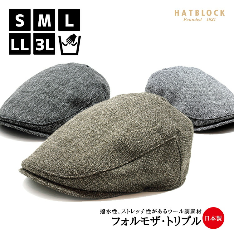 交換無料 日本の布シリーズ フォルモザ シリーズ トリプル ハンチングマルゼ Hatblockウール調 合繊素材 帽子 大きい サイズ 日本製 メンズ レディース サイズ調節 秋 冬 手洗い可能 ハンチング ラッピング 送料無料 敬老の日 ギフト プレゼント 人気ブランド