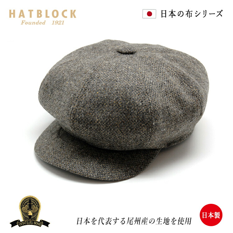 品質満点セール 日本製 帽子 帽子職人の確かな縫製技術で生まれた美しいシルエット プレゼントバッグ 小物 ブランド雑貨 メンズ 尾州産 Dkキャスケット Hatblock帽子 大きい 日本製 日本の布シリーズ サイズ レディース 秋 ウール100 メンズ サイズ調節 冬