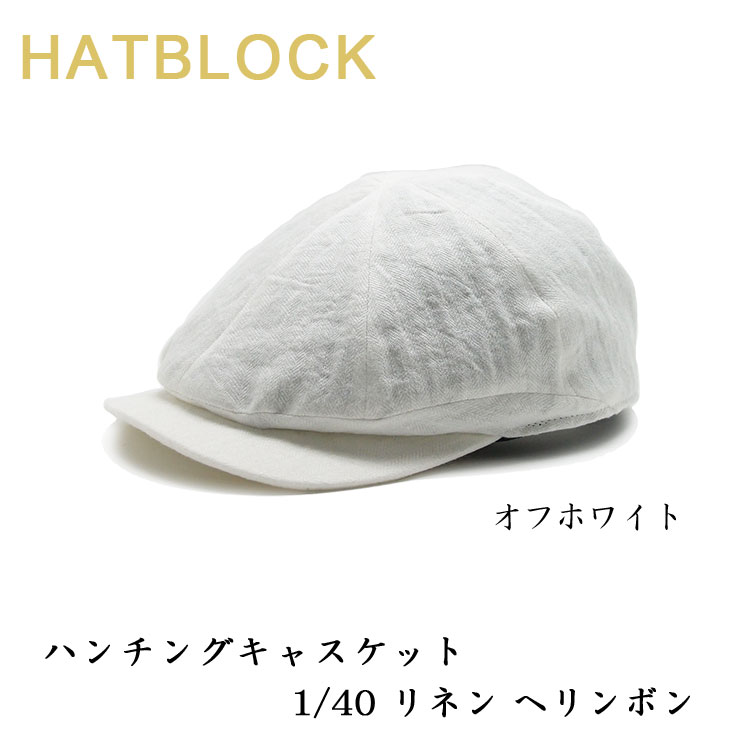 Hatblock帽子 ヘリンボン リネン 大きい 日本製 1 40 Hatblock帽子 サイズ調節 メンズ ハンチングキャスケット 1 40 サイズ ハンチング メンズ 春 夏 ハンチングキャップ レディース ハンチング帽 リネン 麻 オフホワイト ワッシャー ラッピング 送料無料 ギフト