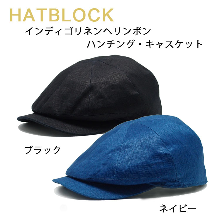 クーポン利用で Off インディゴリネンヘリンボン ハンチングキャスケット Hatblock帽子 大きい サイズ 日本製 ハンチング キャスケット メンズ サイズ調節 春 夏 ハンチングキャップ レディース ラッピング 送料無料 ギフト プレゼント Napierprison Com