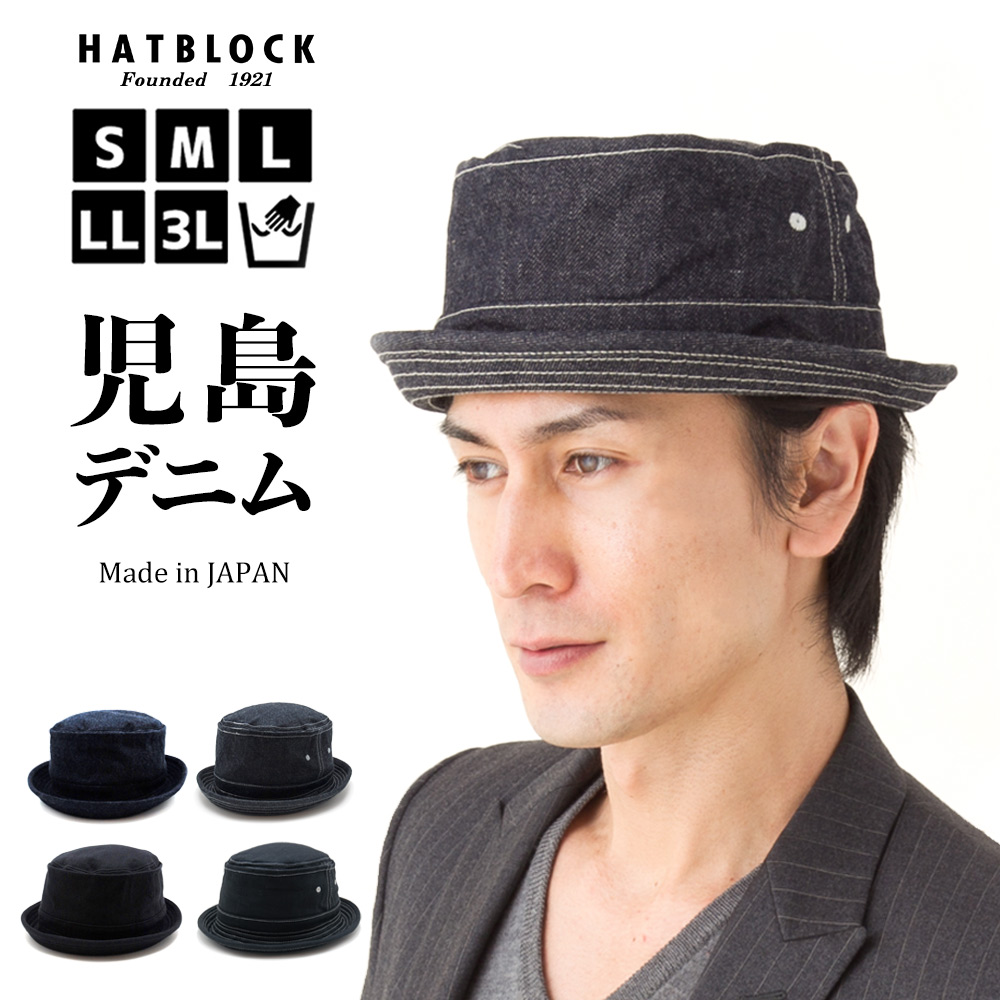 7330円 好評受付中 児島デニム ポークパイハット Hatblock帽子 大きい サイズ 洗える 日本製 ハット メンズ サイズ調節 春 夏 秋 冬 レディース デニム 綿 コットン ブラック ネイビー 父の日 ギフト プレゼント