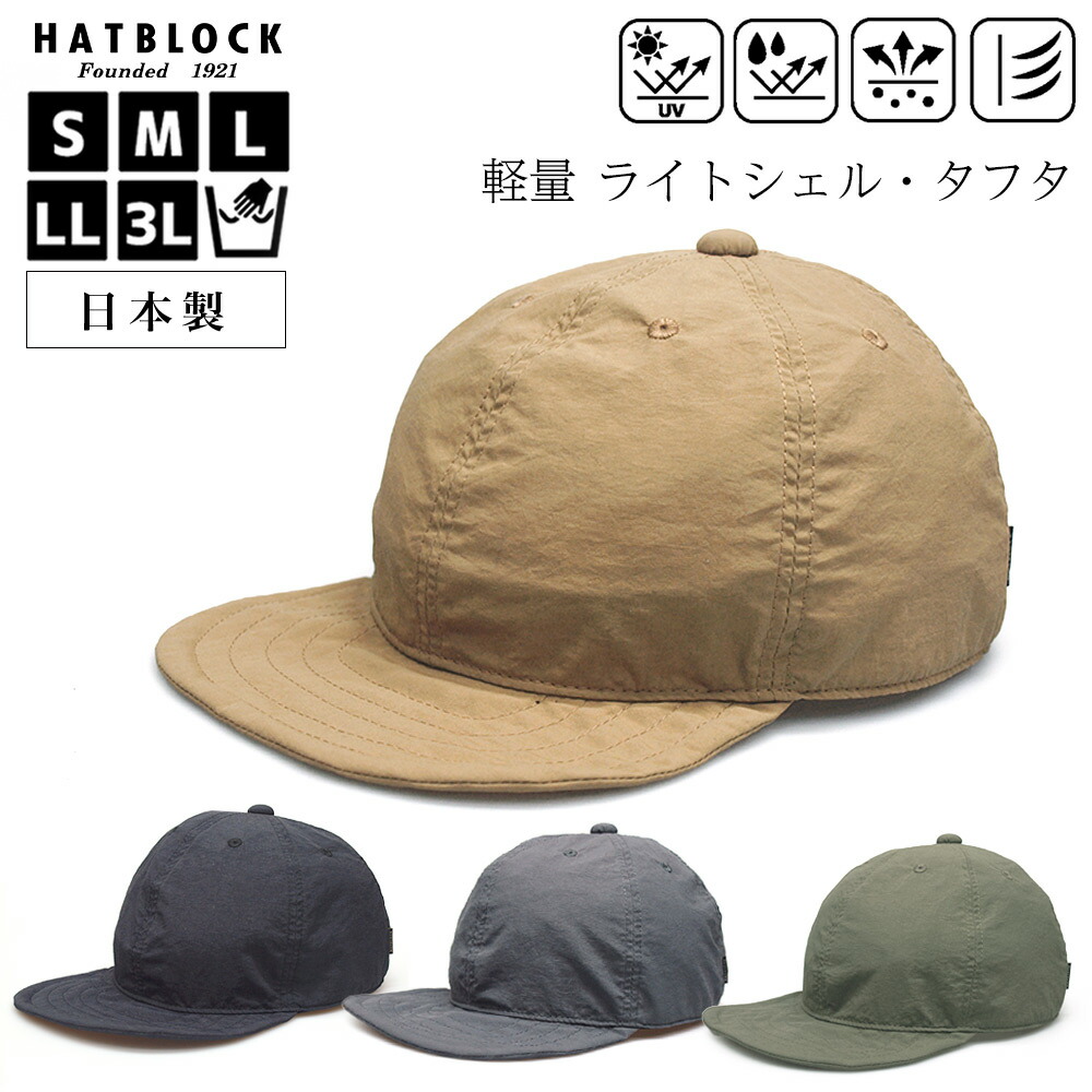 帽子 ハンチング メンズ 大きいサイズ ライトシェル タフタ キャップ Hatblock日本製 Cap 小さいサイズ サイズ調節 折り畳める オールシーズン アウトドア キャンプ シンプル 軽量 人気 手洗いok おしゃれ 男女兼用 ゴルフ ギフト 誕生日 プレゼント Ice Org Br