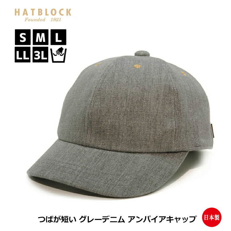 楽天市場 グレーデニム アンパイア キャップ Hatblock帽子 大きい サイズ 日本製 メンズ サイズ調節 小ツバ キャップ デニム ベースボール キャップ コットン レディース ラッピング 送料無料 プレゼント グレー Hatblock