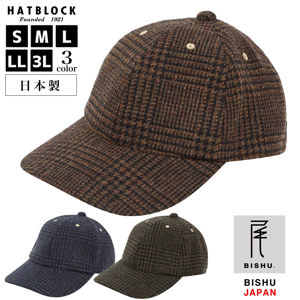 柔らかい 尾州ウール Re Newool Britishwool グレンチェック キャップ Hatblock帽子 大きいサイズ 日本製 ベースボールキャップ 野球帽 メンズ サイズ調節 秋冬 ウール レディース 人気 ギフト 誕生日 プレゼント 保存版 Construbase