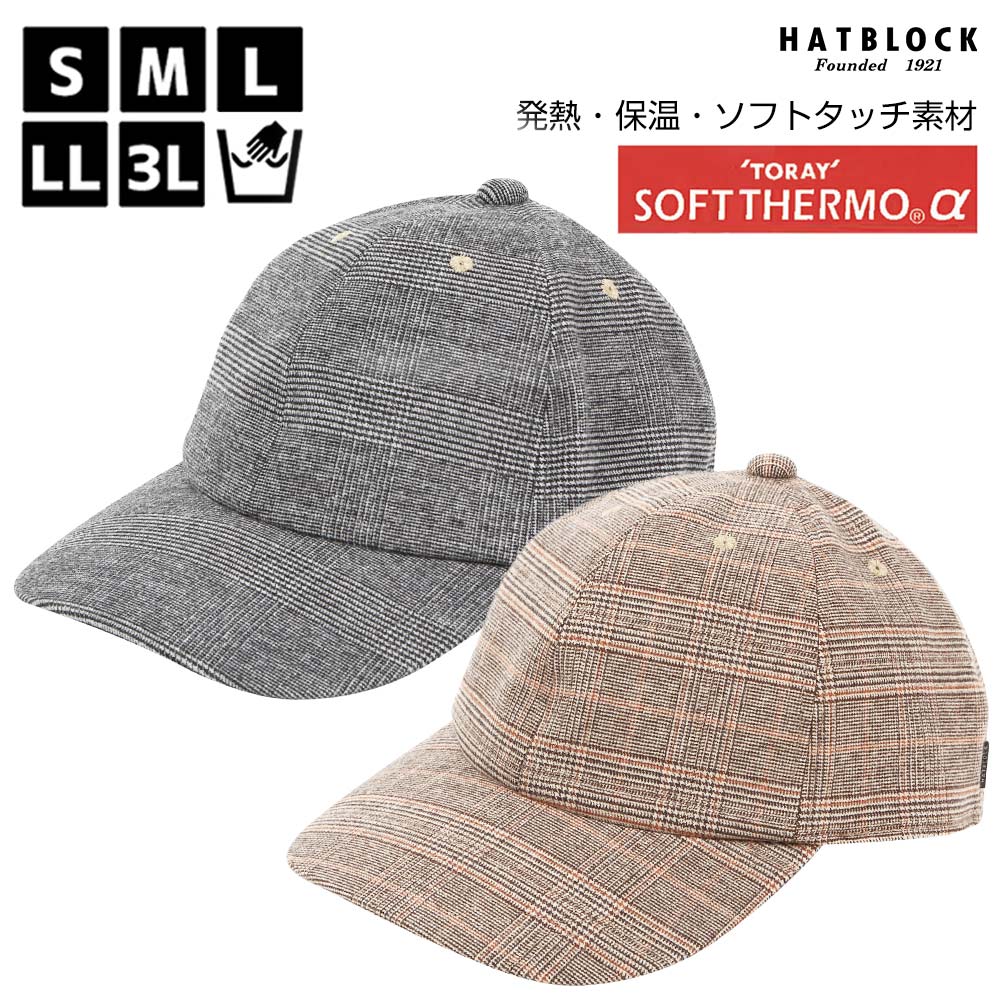 超人気 東レ ソフトサーモa グレンチェック キャップ Hatblock帽子 大きいサイズ 日本製 ベースボールキャップ 野球帽 メンズ サイズ調節 秋冬 ウール レディース 人気 ギフト 誕生日 プレゼント Hatblock 工場直送 Smarttmobiliari Com