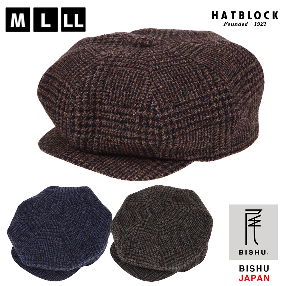 Hatblock帽子 誕生日 ギフト レディース Britishwool 人気 グレンチェック ウール Re Newool 尾州ウール 誕生日 日本製 メンズ 日本製 キャスケット帽 大きいサイズ グレンチェック 老舗帽子メーカーの熟練した職人の確かな縫製技術で生まれた美しいシルエット