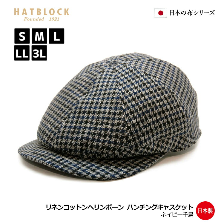国内最安値 楽天市場 日本の布シリーズ 先染めハードマン リネンコットンヘリンボーン ネイビー千鳥 ハンチングキャスケット Hatblockリネン コットン 麻 綿 帽子 大きい サイズ 日本製 メンズ レディース サイズ調節 春 夏 キャスケット ラッピング 送料無料