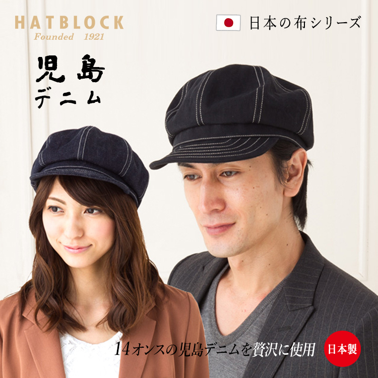 【楽天市場】児島デニム キャスケット・ヨークZERO HATBLOCK帽子 大きい サイズ 洗える 日本製 キャスケット メンズ サイズ調節