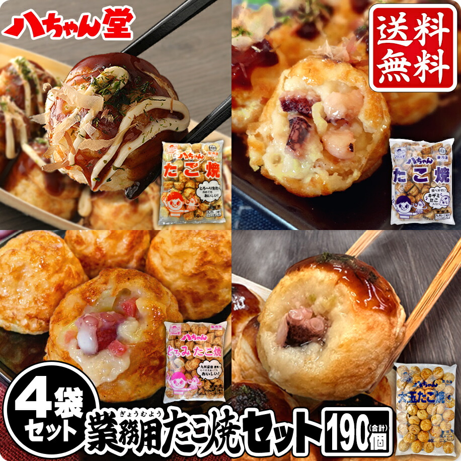 送料無料 たこ焼4袋セット 新 （190個入／4袋セット） ［冷凍たこ焼  セット 詰め合わせ ギフト おつまみ 惣菜 九州 国産 八ちゃん堂 八ちゃん たこ焼 たこやき 福袋 送料無料］