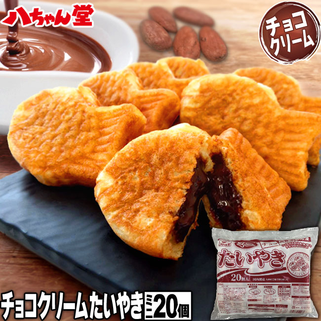 チョコレートクリームたい焼きミニサイズ（20個入り） たいやき たい焼き チョコレート チョコ カカオ 八ちゃんたいやきミニサイズ(チョコレートクリーム)20個入 饅頭 お菓子 和菓子 洋菓子 ギフト 八ちゃん堂 文化祭 学園祭 学祭 祭り