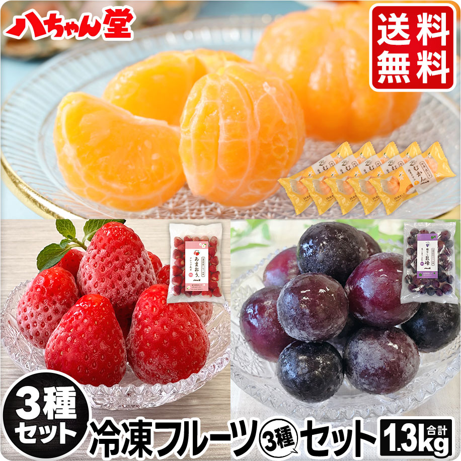 【ギフト対応】送料無料 八ちゃん堂 果物3種セット （合計1.3kg）［むかん 冷凍あまおう 冷凍巨峰 冷凍 みかん 冷凍フルーツ ミカン 無添加 フルーツ シャーベット  いちご ぶどう 巨峰 八ちゃん堂 送料無料 父の日］