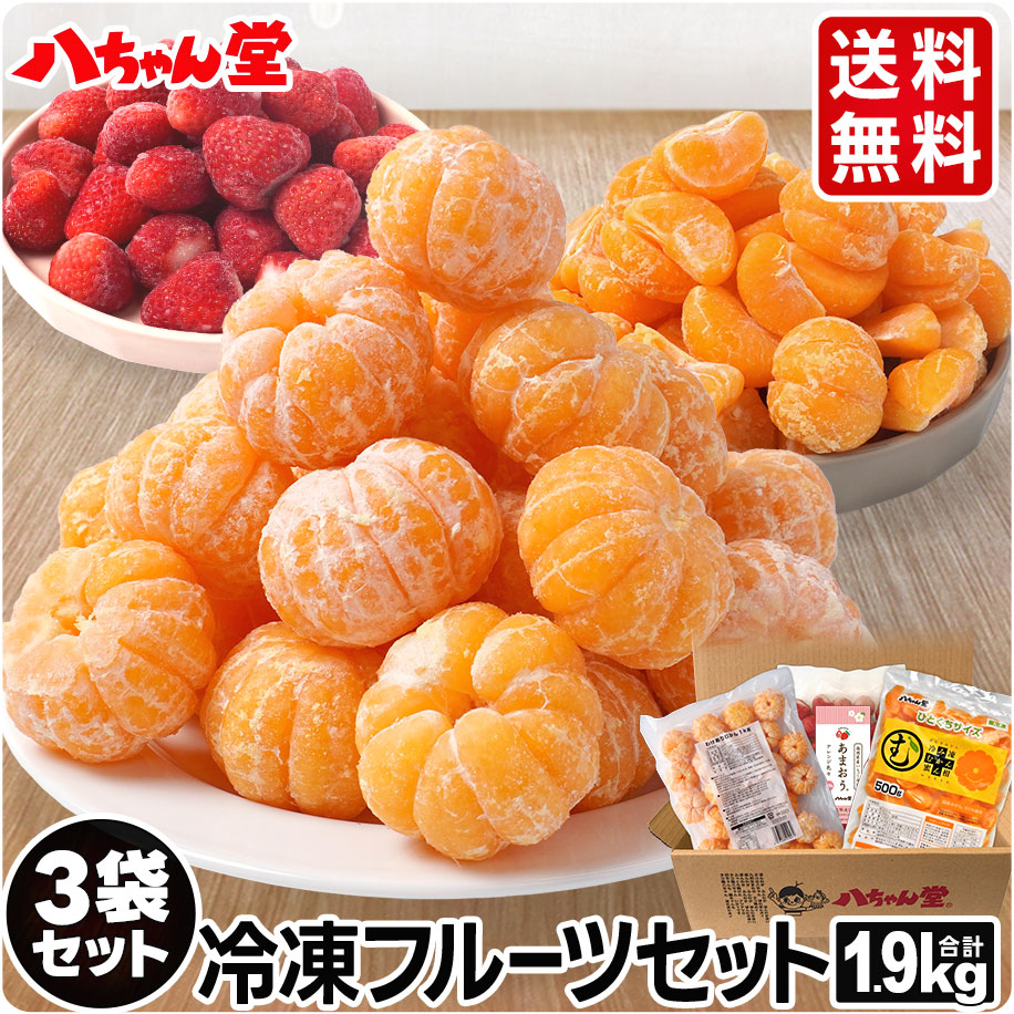 【ギフト対応】送料無料 八ちゃん堂 フルーツセット 3袋セット （合計1.9kg）［わけありむかん ひとくちむかん 冷凍あまおう 冷凍 みかん ミカン 無添加 国産  フルーツ シャーベット いちご 送料無料 父の日］