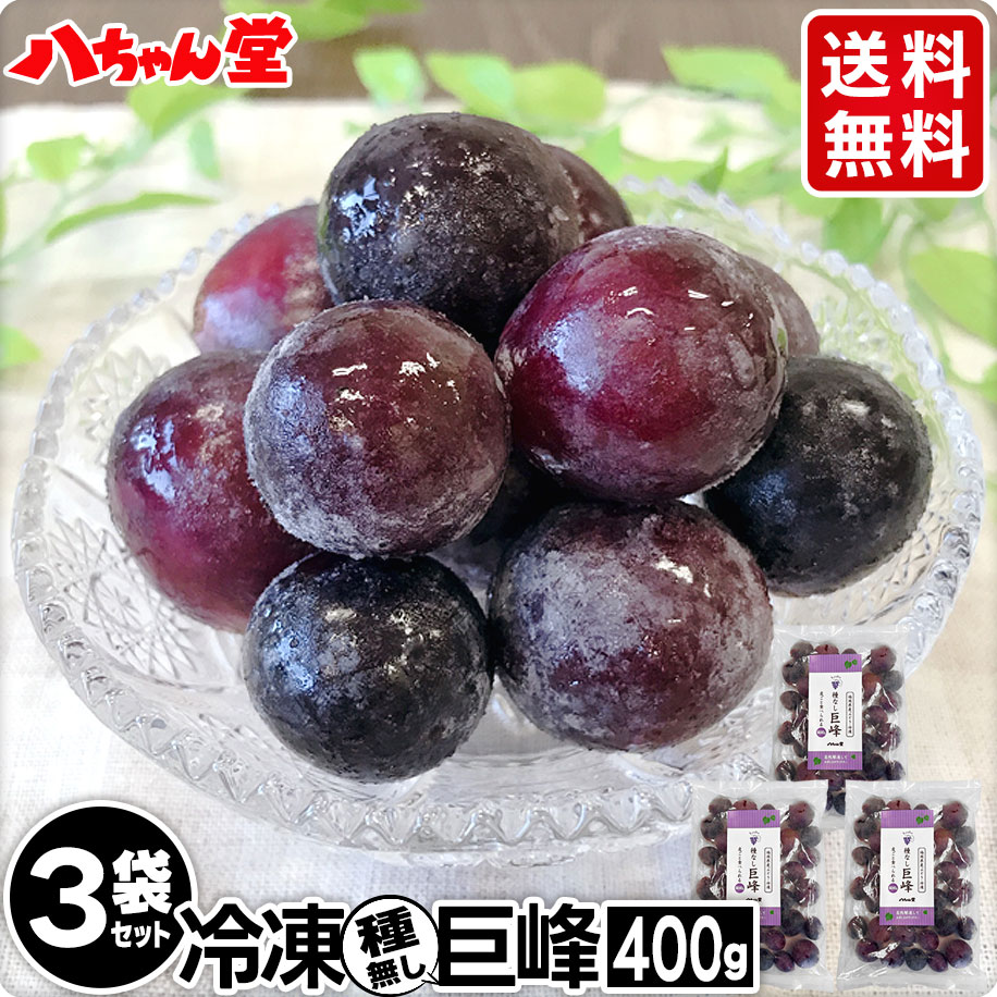 送料無料 冷凍 種なし 巨峰  3袋セット （合計1.2kg（1袋：400g）） ［ぶどう 葡萄 巨峰 種なし 冷凍 フルーツ ミカン 国産 デザート スイーツ フルーツ シャーベット 八ちゃん堂］