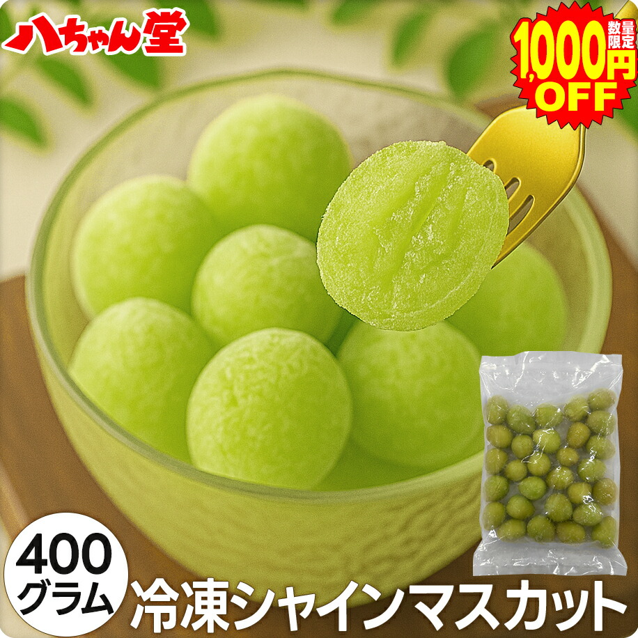 【楽天市場】冷凍 シャインマスカット 400g [マスカット ブドウ ぶどう 葡萄 巨峰 冷凍 フルーツ 国産 デザート スイーツ フルーツ