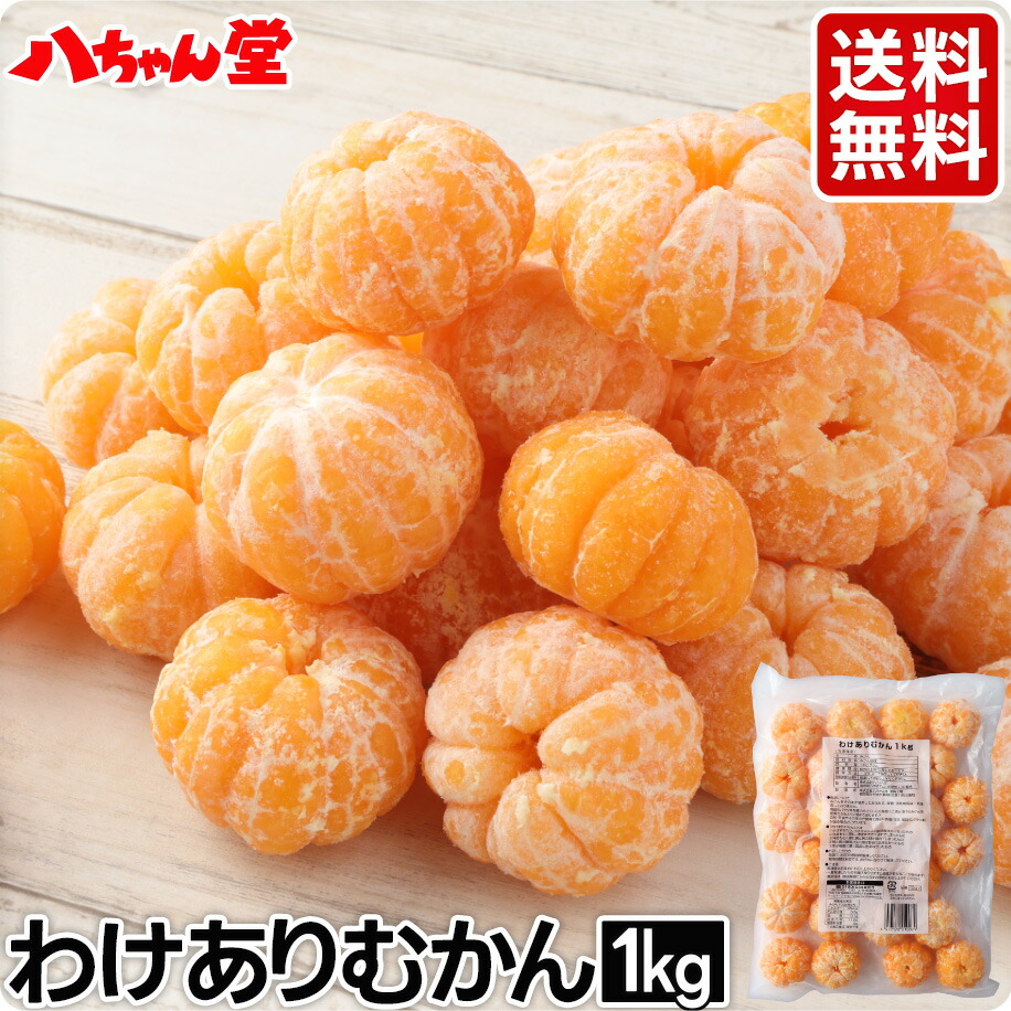 楽天市場】ひとくちむかん 500g ［外皮をむいた冷凍みかん むか