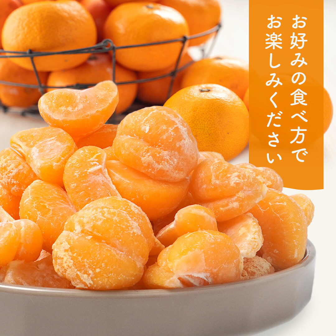 ひとくちむかん 500g ［外皮をむいた冷凍みかん むかん 冷凍みかん