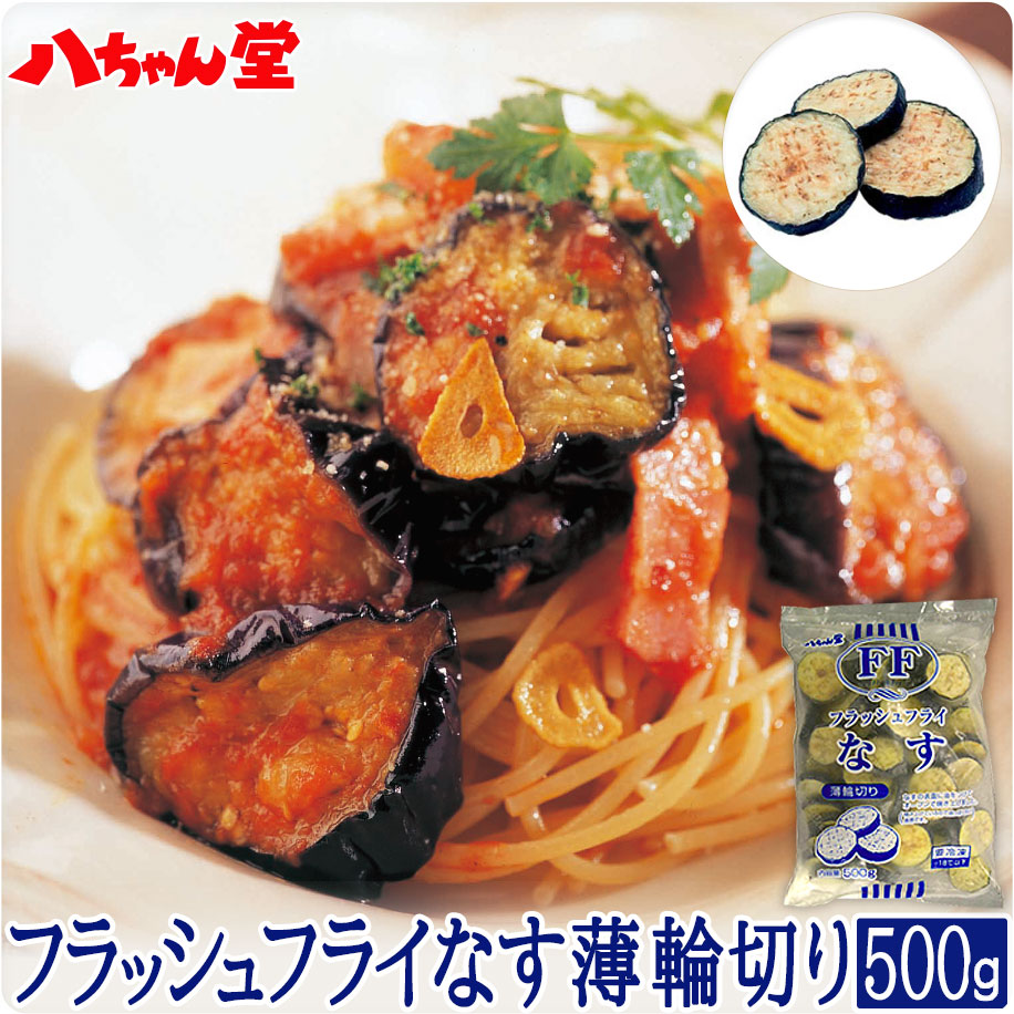 楽天市場】八ちゃん堂 フラッシュフライなす 500g 薄輪切り 惣菜 夏