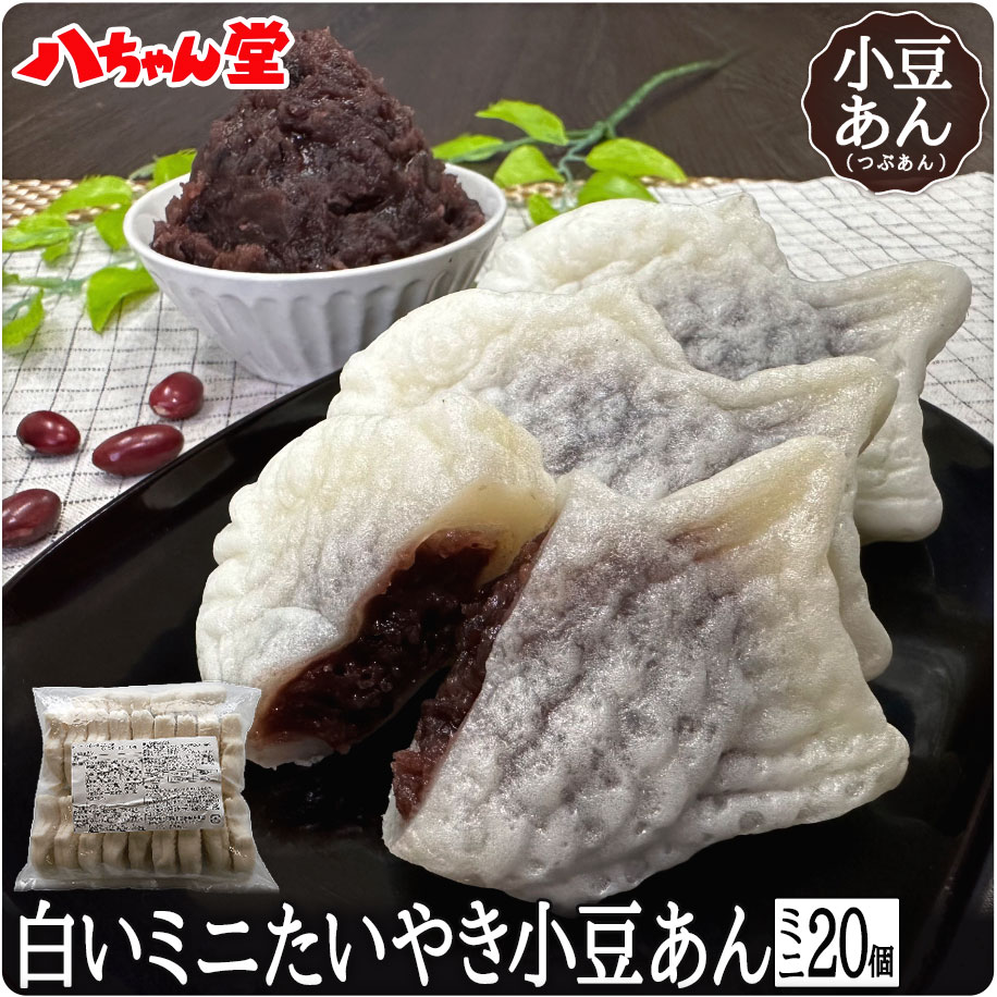 【【全品１０％ＯＦＦクーポン】白いたい焼き 小豆あん ミニサイズ（20個入り） たいやき たい焼き 小豆あん 小豆 あずき 粒あん あんこ  白いたいやきミニサイズ小豆あん20個入 和菓子 八ちゃん堂 はっちゃんどう 文化祭 学園祭 学祭 祭り 八 ...