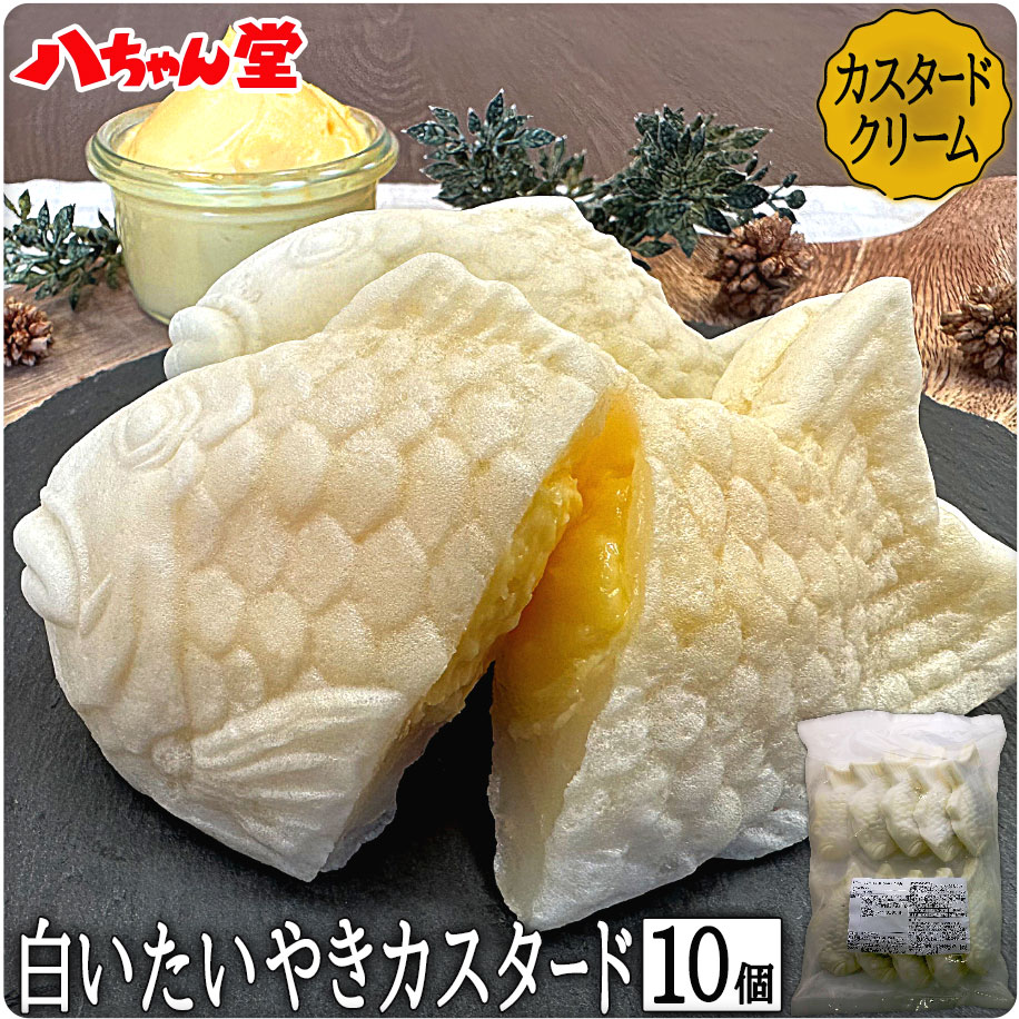 【【期間限定10％OFFクーポン】白いたい焼き カスタードクリーム（10個入り） たいやき たい焼き カスタード クリーム 饅頭 お菓子  和菓子 洋菓子 ギフト 九州 八ちゃん堂 はっちゃんどう 文化祭 学園祭 学祭 祭り イベント 出店 八ちゃん堂
