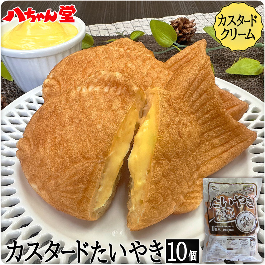 【5月9日20時スタート!全品10％OFFクーポン】クリームたい焼き (10個入り) たいやき たい焼き カスタード クリーム  八ちゃんたいやき(カスタード)10個入 饅頭 お菓子 和菓子 洋菓子 ギフト 業務用 まとめ買い 八ちゃん堂 はっちゃんどう | 八ちゃん堂