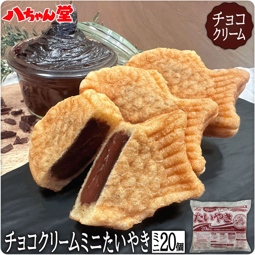小豆あんたい焼きミニサイズ (20個入) ［小豆あん 小豆 あずき 粒あん あんこ 八ちゃんたいやきミニサイズ(小豆あん)20個入 饅頭 和菓子 ギフト 八ちゃん堂 はっちゃんどう 文化祭 学園祭 学祭 祭り イベント］