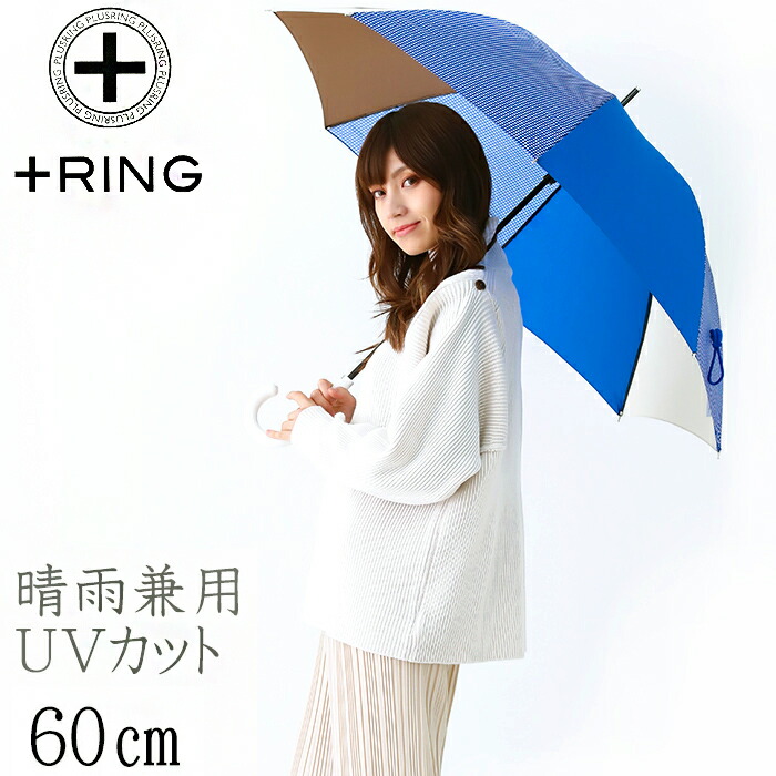 傘 レディース 60cm ×8本骨 長傘 雨傘 晴雨兼用 ＋RING プラスリング 手開き式 傘 レディース 60cm 日傘兼用 ブランド 長傘 かさ 大きい グラスファイバー骨 撥水 軽量 雨傘 おしゃれ かわいい 送料無料 修理