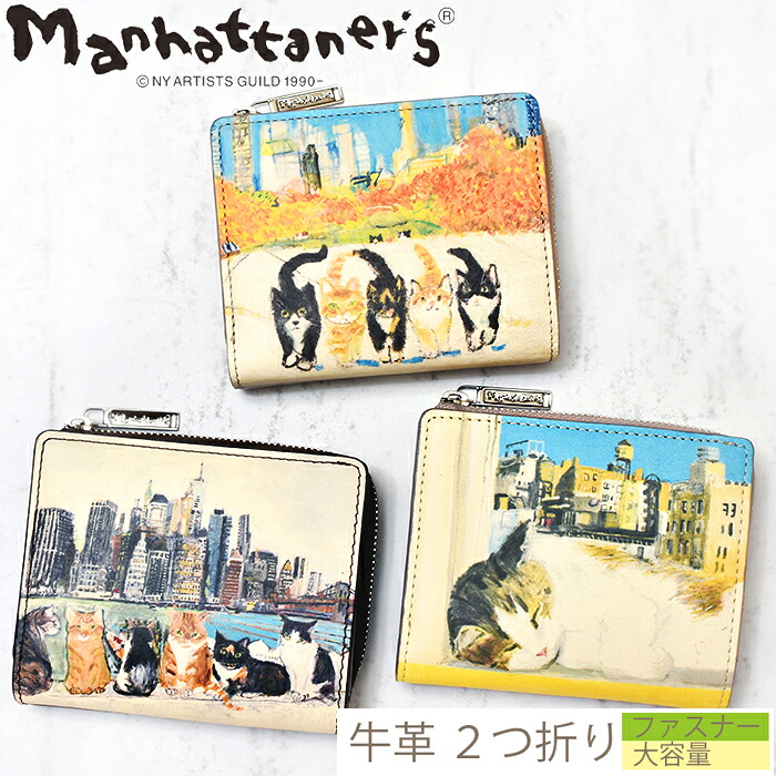 ラスト５%OFFクーポン配布中 二つ折り財布 レディース かわいい おしゃれ 猫 マンハッタナーズ 財布 トップパース ファスナー 小銭入れ 久下貴史 本革 コンパクト財布 ミニ財布 ミニウォレット カード収納 ブランド Manhattaner`s 75-1529 猫雑貨 プレゼント｜HATCHI 洋傘店 10,780円