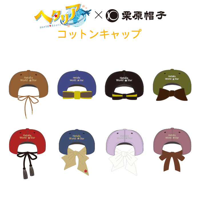 楽天市場 予約 ヘタリア 栗原帽子 キャップ アニメ コラボ イタリア ドイツ 日本 アメリカ イギリス フランス ロシア 中国 ゴルフ 帽子 屋hathomes